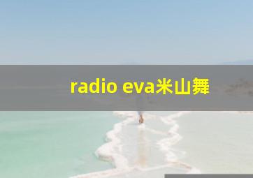 radio eva米山舞